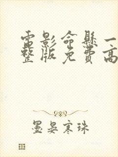 电影命悬一线完整版免费高清在线