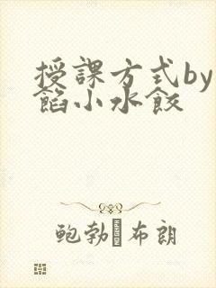 授课方式by肉馅小水饺封面