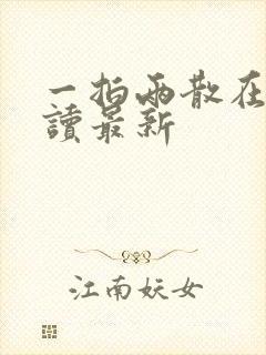 一拍两散在线阅读最新