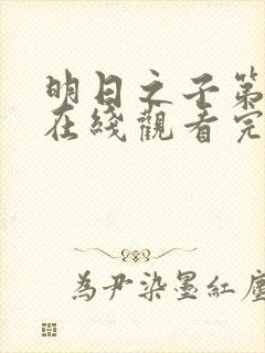 明日之子第一季在线观看完整版免费观看