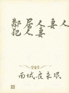 邻居人妻人公侵犯人妻