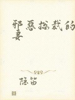 邪恶总裁的娇宠妻封面