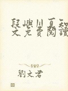 段屿川夏知瑜全文免费阅读