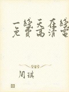 一线天在线观看免费高清电视剧