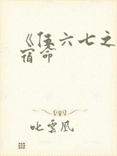《伍六七之暗影宿命