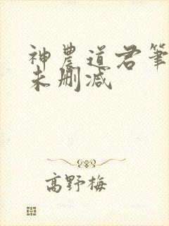 神农道君笔趣阁未删减