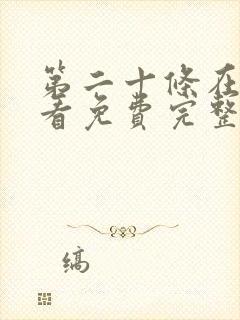 第二十条在线观看免费完整高清