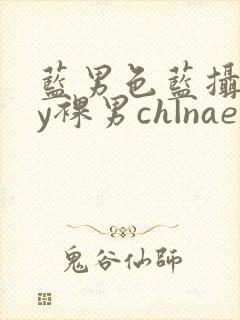 蓝男色蓝摄gay裸男ch|naep封面