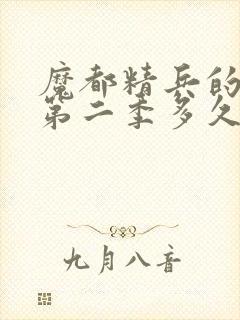 魔都精兵的奴隶第二季多久更新一集封面