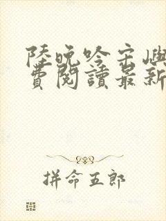 陆晚吟宋屿风免费阅读最新章节