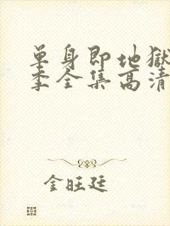 单身即地狱第三季全集高清免费在线观看封面