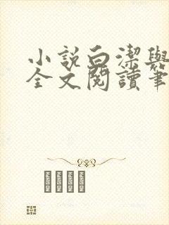 小说白洁与高义全文阅读笔趣阁白洁