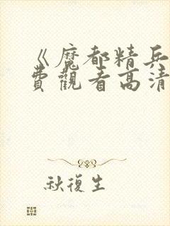 《魔都精兵》免费观看高清版封面