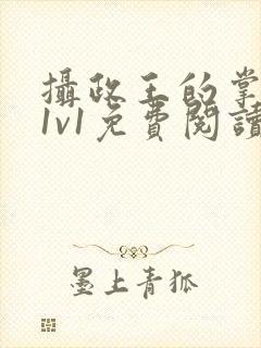 摄政王的掌中娇1v1免费阅读封面