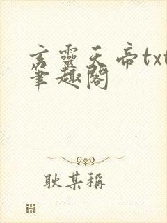 玄灵天帝txt笔趣阁