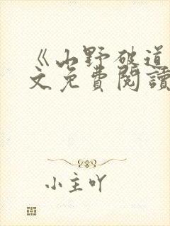 《山野破道》全文免费阅读无弹窗