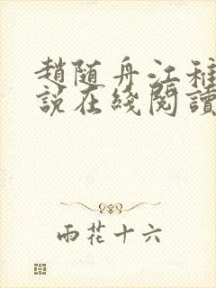 赵随舟江稚鱼小说在线阅读封面