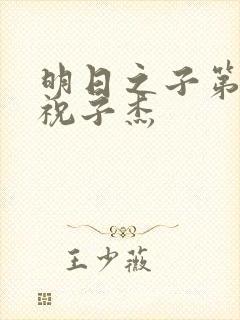 明日之子第一季祝子杰