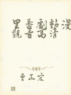 里番剧动漫免费观看高清