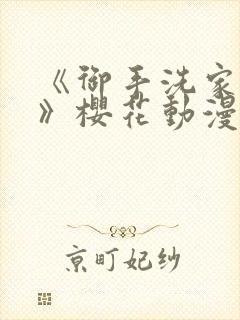 《御手洗家的事》樱花动漫