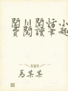 闻川闻恬小说免费阅读笔趣阁封面