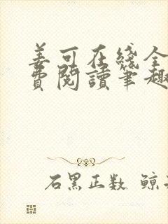 姜可在线全文免费阅读笔趣阁封面