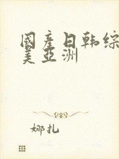 国产日韩综合欧美亚洲封面