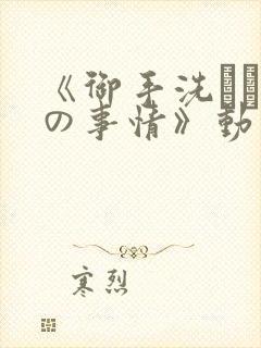 《御手洗さん家の事情》动漫在线观封面