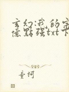 玄幻:我的宗门亿点强txt下载