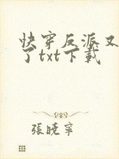 快穿反派又黑化了txt下载
