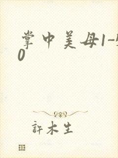 掌中美母1-50封面