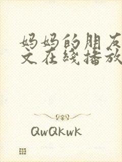 妈妈的朋友4中文在线播放