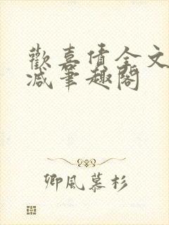 欢喜债全文无删减笔趣阁