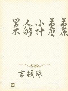 男人小弟弟硬度不够什么原因