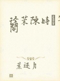 徐茉陈时琟笔趣阁