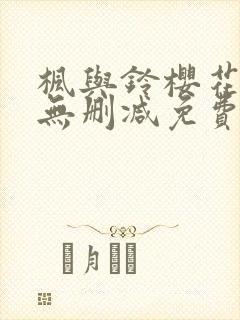 枫与铃樱花动漫无删减免费版