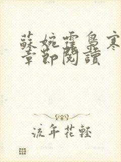 苏婉霍枭寒最新章节阅读封面