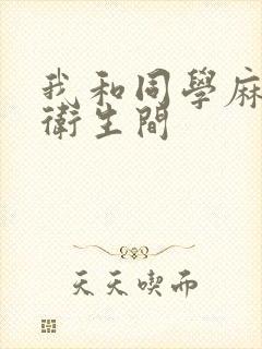我和同学麻麻在卫生间封面