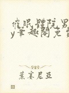 催眠体院男神by笔趣阁免费阅读