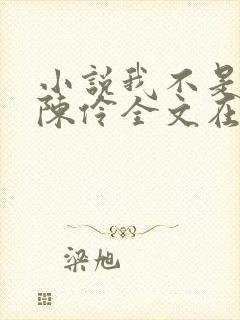 小说我不是戏神陈伶全文在线阅读