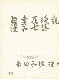 日常在线观看动漫第七集