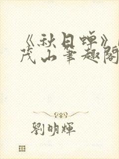 《秋日蝉》by茂山笔趣阁封面