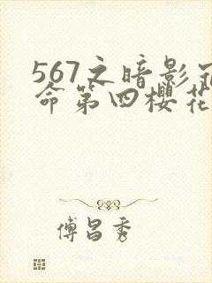 567之暗影宿命第四樱花动漫封面
