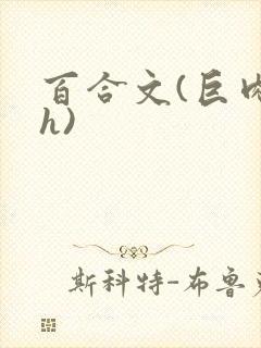 百合文(巨肉高h)