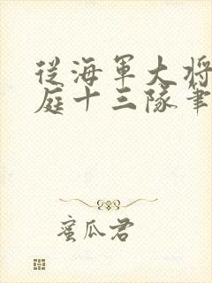 从海军大将到护庭十三队笔趣阁