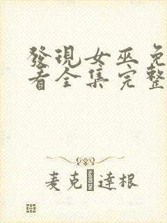 发现女巫免费观看全集完整版