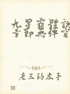 九星霸体诀最新章节无弹窗笔趣阁