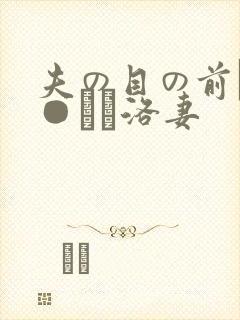 夫の目の前で犯●れて洛妻
