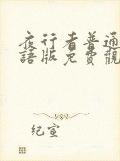 夜行者普通话国语版免费观看