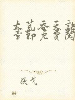 太荒吞天诀最新章节免费阅读封面